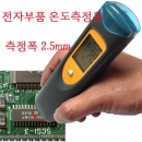 전자부품온도계,비접촉식온도계,적외선온도계, IR-01