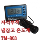 디지털온도계,냉장고온도계,TM803