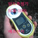 당도계,당도측정기,SCM-1000