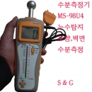 수분측정기,MS-98U4,누수탐지,시멘트,목재류 수분측정기