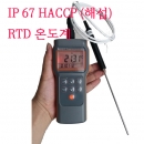 RTD 온도계, HACCP 온도계, 방수온도계, SAZ8821